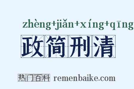 政简刑清是什么意思的图片